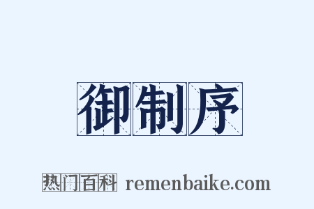 御制序是什么意思的图片